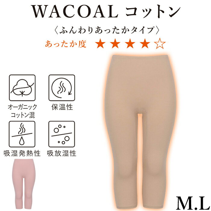 ワコール Wacoal スゴ衣 Mサイズ/Lサイズ ふんわり、あったか レディース あったかインナー ボトム ズボン下 ひざ下丈 セミロング 保温 ギフト ネコポス3点まで HLE510 【P】のサムネイル