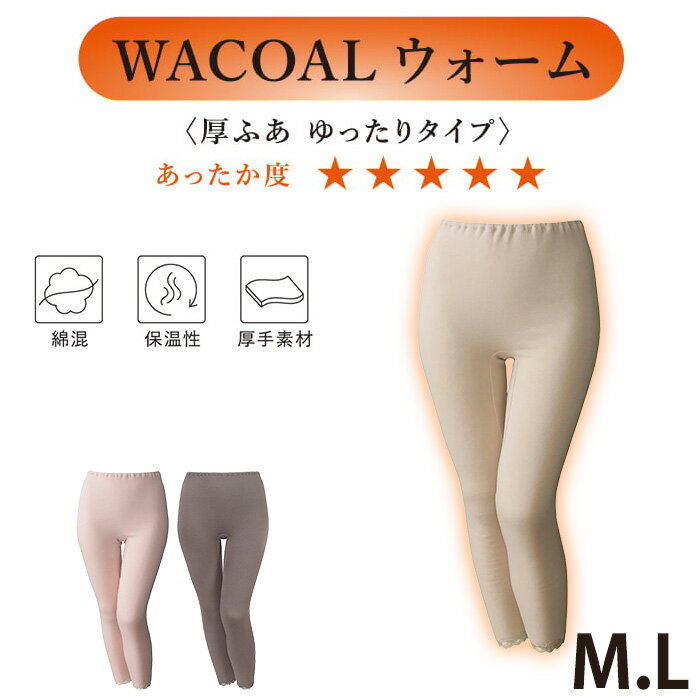 ワコール Wacoal Mサイズ Lサイズ 厚ふあ グラッピー Grap ボトムス 足首丈 肌着 あったか 裏起毛 レディース インナー メール便2点まで UHK417 【EV】【P】