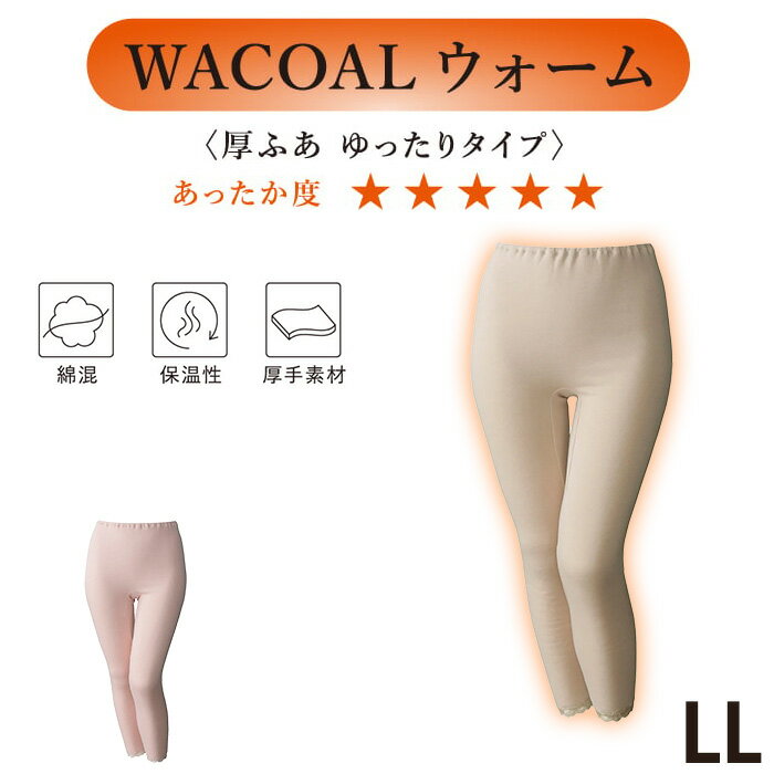 ワコール Wacoal LLサイズ 厚ふあ グラ
