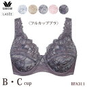 ワコール Wacoal Lasee(ラゼ)11グループ (B・Cカップ)フルカップブラ BFA311 【P】【送料無料】