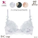 Wacoal ワコール Lasee ラゼ 27グループ[BFA427]■E (B・Cカップ)3/4カップブラ パーソナルフィットプラスブラ 自分に合わせてきれいにととのえる{01}【P】