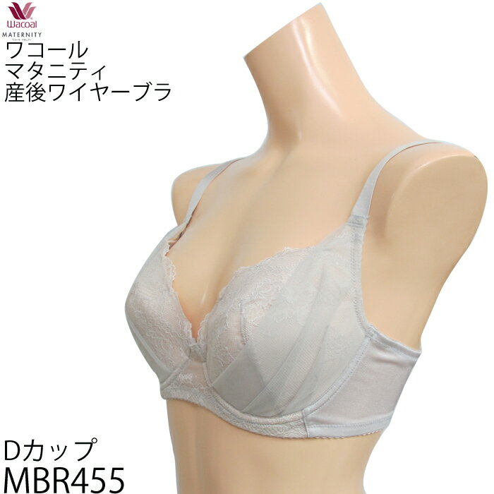 ワコール マタニティ とろけてバストになじむ－産後ブラ 《Dカップ》 ワイヤータイプ・3/4カップブラジャー MBR455 【F】【 【送料無料】