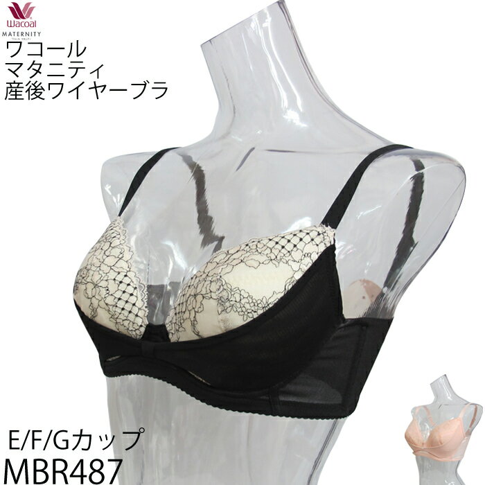 ワコール Wacoal マタニティ 産後リボンブラEカップ/Fカップ/Gカップ 3/4カップブラジャー MBR487 【F】【送料無料】