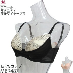 ワコール Wacoal マタニティ [MBR487] 産後リボンブラEカップ/Fカップ/Gカップ 3/4カップブラジャー{01}《送料無料》【F】