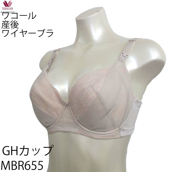 100円クーポン有 【F】[MBR655] 《G・Hカップ》 ワコール Wacoal マタニティ 【とろけてバストになじむ−産後ブラ】ワイヤータイプ・3/4カップブラジャー{01}《送料無料》