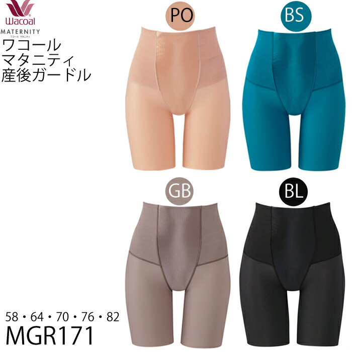 【F】ネコポス 送料無料 ％OFF ワコール Wacoal [MGR171] マタニティ SUHADA 肌リフト産後産後ガードル(ロング)◆1メ-2運◆{01}《送料無料》