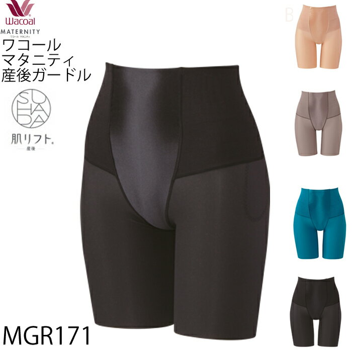 【F】ネコポス 送料無料 ％OFF ワコール Wacoal [MGR171] マタニティ SUHADA 肌リフト産後産後ガードル(ロング)◆1メ-2運◆{01}《送料無料》