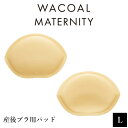 ワコール Wacoal マタニティ 産後ブラ用パッド サイズ:L(Cカップ) MKR526 【F】