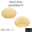 ワコール Wacoal マタニティ 産後ブラ用パッド LL 3LMKR526 【F】