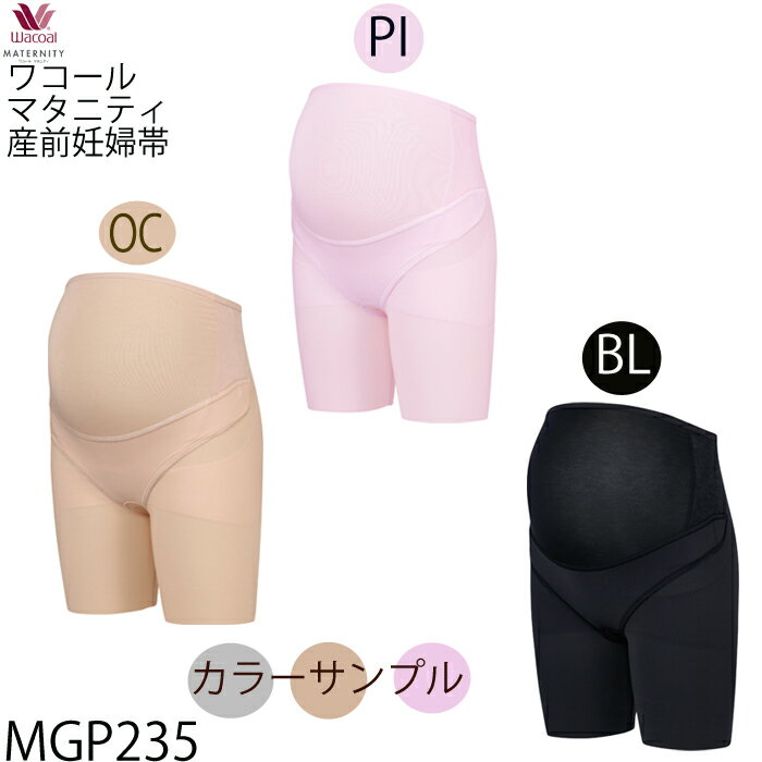 肌着屋ランファンのワコール Wacoal マタニティ 産前用 マタニティ M/ L/LL 妊婦帯 マミングサポート (ベルトタイプ)産前機能ボトム ロング丈 素材 ワコール Wacoal MGP235 【P】【送料無料】｜アングル2