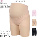 ワコール Wacoal マタニティ 産前用 [MGP235]【F】マタニティ M/ L/LL 妊婦帯 マミングサポート (ベルトタイプ)産前機能ボトム ロング丈 素材 ワコール Wacoal{01}《送料無料》