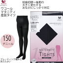 ワコール Wacoal マタニティ 産前用 厚地タイツ <150デニール> ワコール Wacoal マタニティ メール便1点まで MLP790 【F】