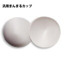 《7月2日12時までポイント5倍》ブラトップやブラキャミのパッドの紛失に 別売り まんまるカップ 【K】