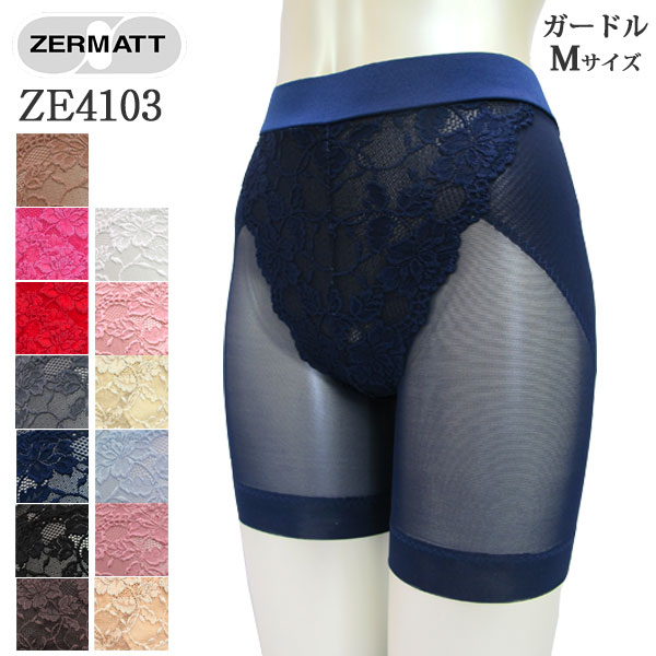 ZERMATTツェルマット ストレッチレースヒップアップガードル(Mサイズ) 美しいレース使用のミディアム丈ガードル！1枚履き可能 メール便1点まで 日本製 ZE4103 