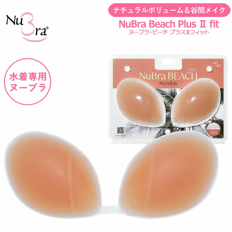 NuBra どんなバストにも合わせやすい