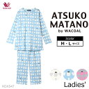 ワコール Wacoal パジャマ (Mサイズ Lサイズ) アツコマタノ レディース 母の日 長袖 ギフト HDX547 【EV】【P】【送料無料】
