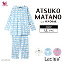 ワコール Wacoal パジャマ (LLサイズ) アツコマタノ レディース 母の日 長袖 ギフト HDX547 【EV】【P】【送料無料】