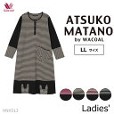 ワコール Wacoal ワンピース (LLサイズ) アツコマタノ レディース 母の日 長袖 ギフト HNX513 【EV】【P】【送料無料】