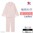 ワコール Wacoal 睡眠科学 綿100%パジャマ レディース LLサイズ 前開き 母の日 長袖 ギフト YDX503 【EV】【P】【送料無料】