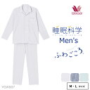 ワコール Wacoal 睡眠科学 綿100%パジャマ ふわごころ メンズ 前開き 長袖 父の日 敬老の日 ギフト YGW007 【P】【送料無料】