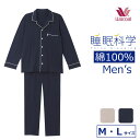 ワコール Wacoal 睡眠科学 綿100%パジャマ 日本製 メンズ 前開き 長袖 父の日 ギフト YGX504 【EV】【P】【送料無料】