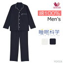 ワコール Wacoal 睡眠科学 綿100%パジャマ メンズ 前開き 長袖 父の日 ギフト YGX526 【P】【送料無料】