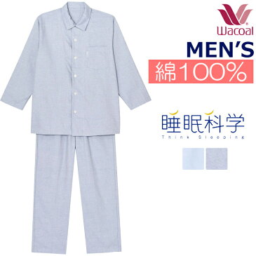 【P】ワコール Wacoal 睡眠科学 綿100％パジャマ [YGX565] 日本製 メンズ 前開き 長袖 敬老の日{01}《送料無料》 父の日ギフト