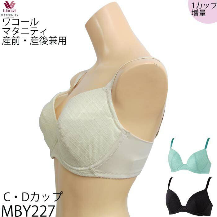 ワコール マタニティ 2Wayマミーブラ 産前.産後（兼用) 簡単授乳タイプ 3/4カップブラジャー MBY227 【C・Dカップ】 送料無料　 【キレイにみえてやさしいブラ【簡単授乳タイプ】】 ・CDカップは2カップ増量 ・3/4カップ ・カップ部はストレッチ性のあるウレタンでバストのボリュームの変化に対応。 ・簡単授乳に適した伸びのよいストラップ。 ・ワイヤーの肌あたりのやさしい縫製で快適なつけfごこち。 ・アウターに響きにくい設計（Tシャツブラ） ・バック上辺は折り返し始末（テープレス）でラクな付け心地 ・ホックは2段4列列アジェストで産後のアンダーバストの変化に対応。 BL:MPP027・MPP427・MGP182・MGP183のBLとカラーコーディネートできます。 BE:MGP182・MGP183のBEとカラーコーディネートできます。 TU:MPP027・MPP427のTUとカラーコーディネートできます。 ・BL・・・C70・C75・D65・D70・D75・D80 ・BE・・・C70・C75・D65・D70・D75・D80 ・TU・・・C70・C75・D65・D70・D75・D80 【素材】ストレッチラッセルレース ・ツーウエートリコット ・ストレッチウレタン ・ダブルラッセル 4 産前・産後（兼用ブラ）