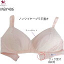 ワコール Wacoal マタニティ [MBY406] 産前産後兼用ブラE・Fカップ 3/4カップブラジャー 簡単授乳タイプ 1カップ増量◆1メ-2運◆{01}《送料無料》【F】 3