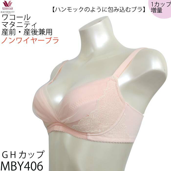 ワコール Wacoal マタニティ 産前産後兼用ブラG・Hカップ 3/4カップブラジャー 簡単授乳タイプ 1カップ増量 1メ-2運 MBY406 【F】【送料無料】