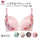 ワコール Wacoal マタニティ 産前 産褥 産後 兼用ブラ ノンワイヤー 3/4カップ (M3,L3サイズ) MBY498 【EV】【F】