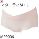 【F】ネコポス可 マタニティ ワコール Wacoal [MPP006] 産前・産後(兼用)ショーツ(浅はき) ショーツ サイズマタニティM・L ネコポス4点まで{01}