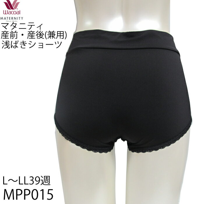 マタニティ ワコール Wacoal 産前・産後(兼用)2Way マミーショーツ サイズ マタニティLL メール便3点まで MPP015 【P】 2
