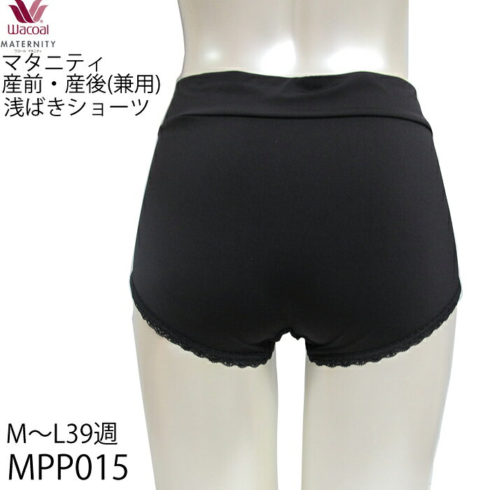 マタニティ ワコール Wacoal 産前・産後(兼用)2Way マミーショーツ サイズマタニティM・L メール便3点まで MPP015 【P】 2