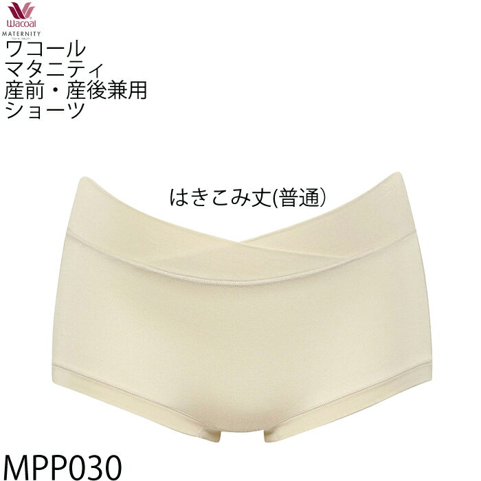 《5月22日まで全品ポイント3倍》マタニティ ワコール Wacoal 産前・産後(兼用)2Way ショーツ サイズマタニティM・L39週& LL39週 メール便3点まで MPP030 【F】