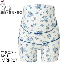 ワコール Wacoal ファーストマミングボトム [MRP207] マタニティ 産前妊婦帯 サイズM~L (パンツタイプ) メール便1点まで{01}【F】