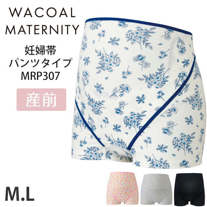 ワコール Wacoal 妊婦帯パンツタイプ マタニティ 産前用　サイズM・L (ベルトタイプ) メール便1点まで ..