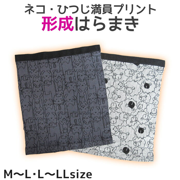 15時までの注文で当日出荷(休業日除く) 腹巻き Mサイズ/Lサイズ レディース 腹まき ハラマキ 腹巻き はらまき ネコ柄 アニマル柄 温活 かわいい プチプラシリーズニューバレー 敬老の日 3メ-4運 ネコ・ひつじ満員プリント腹巻 