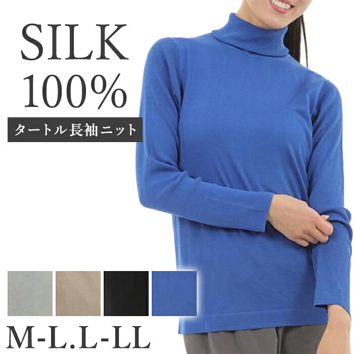 シルク100％ タートルネック 長袖 ニット セーター リブニット ハイネック 切替 デザイン ゆったり 身頃平編み 薄手 伸縮性 トップス インナー 保温 防寒 首元カバー 冷え対策 敏感肌 きれいめ シルクマルベリー M-L L-LLサイズ シルクタートル長袖リブニット 22232 