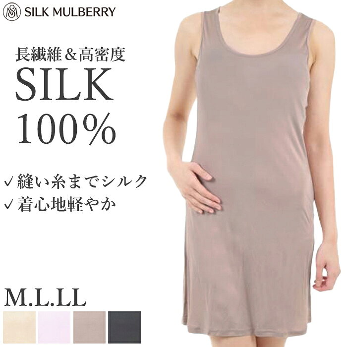シルク100% シルクファインタッチスリップ(80cm丈) シルク スリップ M L LL シルクマルベリー 肌着 シルクインナー インナー 縫い糸までシルク 絹糸 通年 レディース 下着 肌着 保温 保湿 1メ-2運 23484 【L】【送料無料】