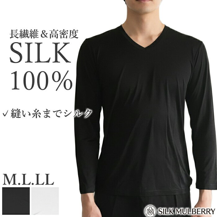 《6月11日迄ポイント10倍》シルク100% シルクファインタッチメンズV首長袖シャツ シルク シルクインナー 長袖 シルクマルベリー 肌着 インナー フラットシーマ 絹糸 通年 メンズ 下着 肌着 保温 保湿 敏感肌 M L LL 1メ-2運 父の日 父の日 23541 【L】【送料無料】