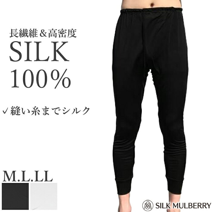 《スーパーSALEポイント10倍》シルク100% シルクファインタッチメンズ長ズボン下 シルク シル ...