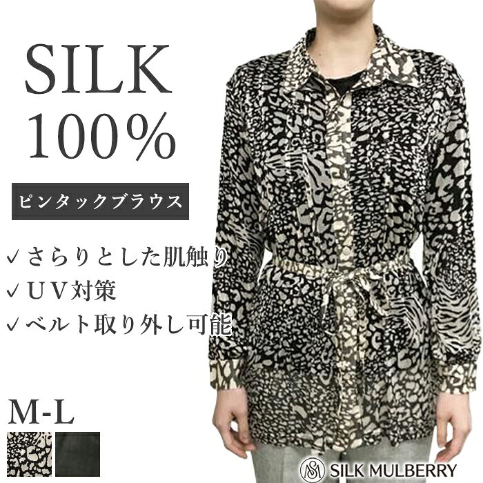 シルク100% ブラウス シルクパワーネットピンタックブラウス 長袖ブラウス M-L シャツ トップス シルクウェア シルク 長袖 レディース UV対策 吸湿 放湿 敏感肌 28811 【L】