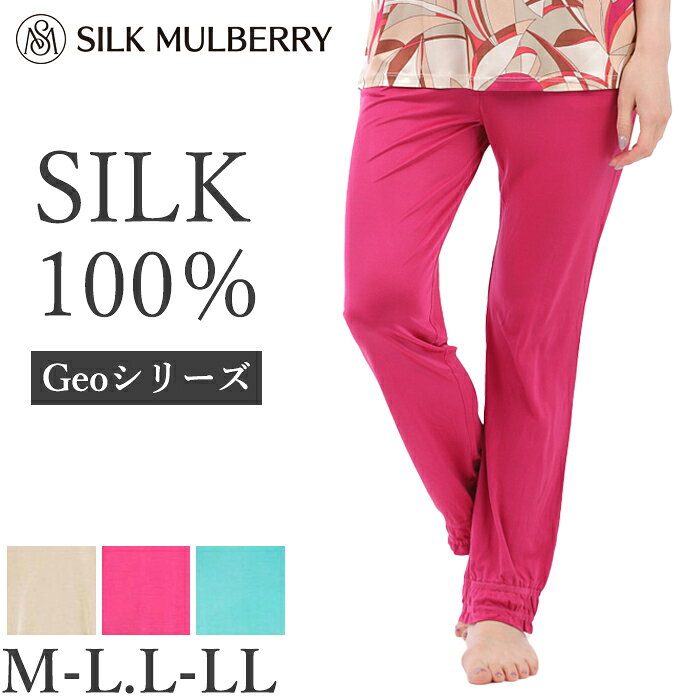 シルク パジャマ レディース パンツ シルク100% 絹100% M-L L-LLサイズ ボトム単品 シルクマルベリー スムースシルク パジャマボトムス 長ズボン ロング丈 無地 敏感肌 肌に優しい 吸湿 放湿 快眠 部屋着 ルームウェア ナイトウェア 29404 【L】