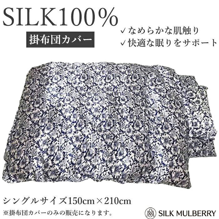 シルク100% 掛布団カバー サテン シルク掛布団カバー シングルサイズ 掛布団 天然素材 絹 シルクマルベリー 絹糸 通年 保温 保湿 敏感肌 静電気 75011 【L】