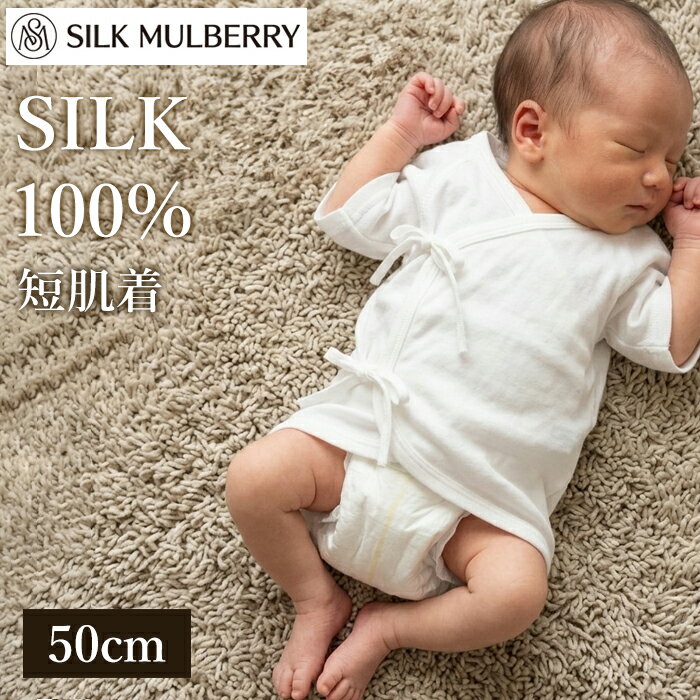 シルク100％ ベビー短肌着 新生児用 50cm ベビー肌着 前開き 新生児肌着 絹100％ 通年素材 敏感肌 紐 シルクマルベリー メール便5点まで B72102-50【L】