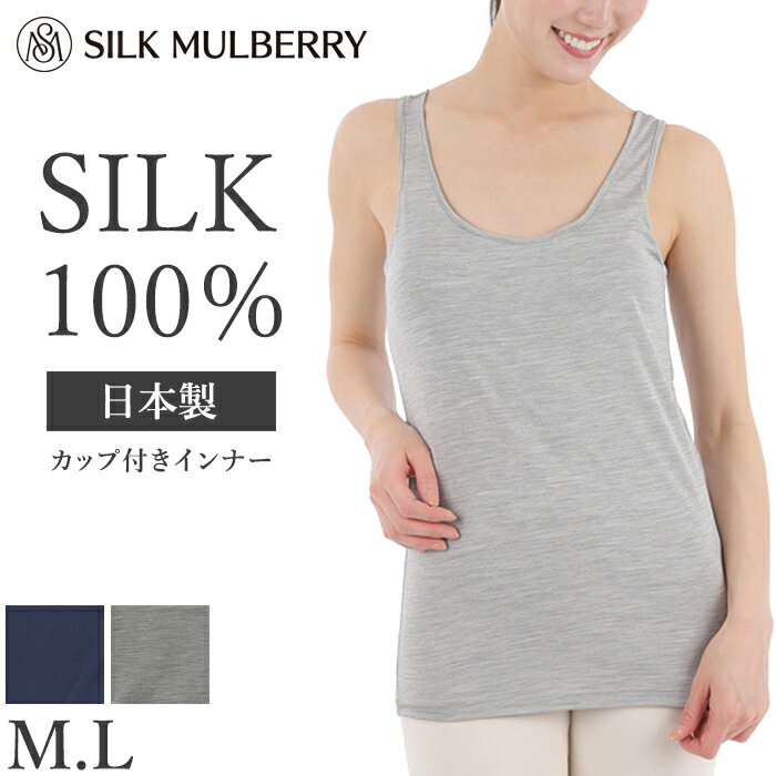 日本製 シルク100% カップ付き タンクトップ スパンシルク 絹紡 ブラトップ インナー レディース 敏感肌 乾燥肌 低刺激 通気性 吸湿性 保湿 オールシーズン M L 絹 下着 蒸れにくい 締め付けない ふわふわ グレー ネイビー 見せるインナー CS2501【L】【送料無料】