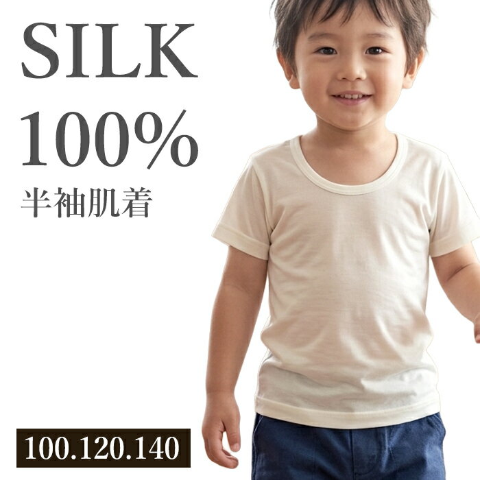 類似アイテムシルク100％ 男児ブリーフ ジュニア 子ども3,300円シルク100％ 女児ショーツ ジュニア 子ども2,970円シルク100％ ベビー短肌着 新生児用 50c2,200円シルク100％ ベビー短肌着 新生児用 50c5,940円新着アイテム2026/10/10ワコール Wacoal グランダー あったかパ12,870円2026/10/10ワコール Wacoal グランダー あったかパ13,860円2026/10/9ワコール らくラクパートナー 綿混 ノースリー5,524円2026/10/9ワコール らくラクパートナー 綿混 ノースリー6,035円 詳　細 ＜B＞お子さまのデリケートな肌に、やさしさをまとう。＜/B＞ シルク100％のなめらかなスムース生地で仕立てた、丸首半袖シャツです。 汗をかきやすい子供の肌も、吸湿性に優れたシルクがいつでもさらさら快適にキープ。 さらに、保湿・保温性にも優れているため、乾燥しがちな季節もやさしく包み込み、しっとり暖かさを保ちます。 春夏は涼しく、秋冬はほんのり暖かく。季節を問わず、一年中活躍してくれる頼れるインナーです。 サイズは100・120・140の3展開、男女兼用でお使いいただけます。 同素材のシルクブリーフ・ショーツと合わせれば、統一感のあるセットに。大切なお子さまへの贈り物にもぴったりです。 毎日身につけるものだからこそ、上質な心地よさを。 お子さまの「気持ちいい」を、ぜひ体感してください。 カラー ホワイト サイズ 100・120・140 洗　濯 洗濯機可（ネット使用）※なるべく目の細かいネットの使用をお勧めいたします ※お洗濯は、必ず「取り扱い表示」にしたがってください。 素　材 シルク100％ 【商品概要】 シルク100％のスムース生地を使用した子供用の丸首半袖シャツです。 ユニセックス仕様で、100・120・140の3サイズ展開となっています。 吸湿性・保温性を備え、一年を通して快適に着用できます。 【特徴】 ・シルク100％のスムース生地で、やさしい肌触りと快適な着心地 ・吸湿性に優れ、汗をかきやすい子供の肌をさらさらに保つ ・保湿・保温性があり、季節を問わず一年中使用可能 【利用シーン】 日常のインナーとして、汗をかきやすい子供の普段使いや季節を問わない着用に適しています。 【素材】 絹100％ 【サイズ・仕様】 カラー：01 ホワイト 100サイズ：身長95～105cm 胸囲49～55cm 120サイズ：身長115～125cm 胸囲57～63cm 140サイズ：身長135～145cm 胸囲65～72cm 原産国：中国 【おすすめポイント】 同素材のシルクブリーフやショーツと組み合わせて、セットでの使用や贈り物にも適しています。 【分類用】 #カテゴリ:半袖シャツ #対象:ユニセックス #季節:通年 #素材:絹 【注意事項】 ・お洗濯は、取り扱い表示にしたがってください。シルク100％ 半袖ジュニア肌着 お子さまのデリケートな肌に、やさしさをまとう。 シルク100％のなめらかなスムース生地で仕立てた、丸首半袖シャツです。 汗をかきやすい子供の肌も、吸湿性に優れたシルクがいつでもさらさら快適にキープ。さらに、保湿・保温性にも優れているため、乾燥しがちな季節もやさしく包み込み、しっとり暖かさを保ちます。 春夏は涼しく、秋冬はほんのり暖かく。季節を問わず、一年中活躍してくれる頼れるインナーです。 サイズは100・120・140の3展開、男女兼用でお使いいただけます。 同素材のシルクブリーフ・ショーツと合わせれば、統一感のあるセットに。大切なお子さまへの贈り物にもぴったりです。 毎日身につけるものだからこそ、上質な心地よさを。 お子さまの「気持ちいい」を、ぜひ体感してください。