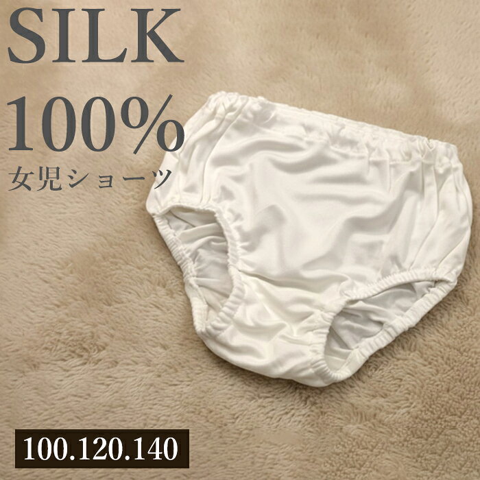 シルク100％ 女児ショーツ ジュニア 子ども パンツ 100cm 120cm 140cm 女の子 下着...