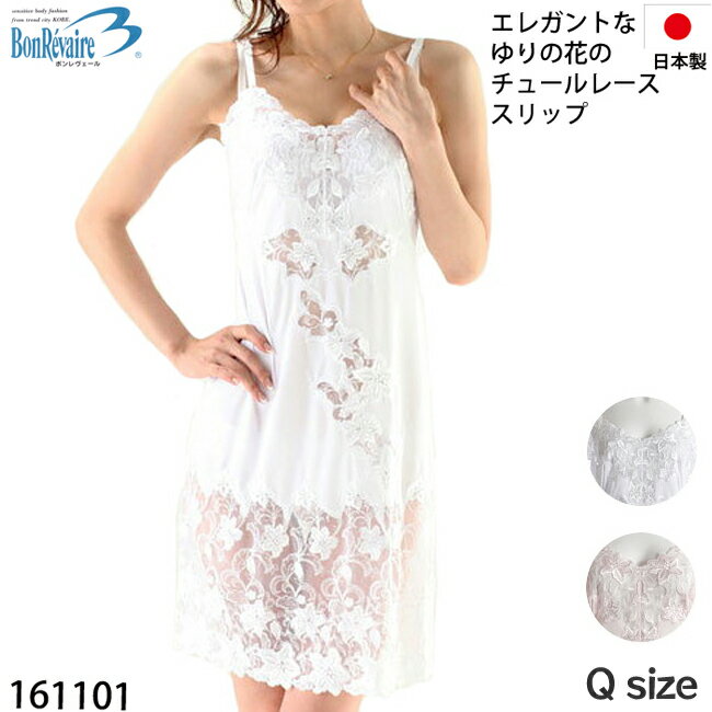 《11月27日までポイント5倍》《レビューで300円クーポン進呈》ボンレヴェール Bon Ravaire Qサイズ 大きいサイズ スリップ(バックスリット)エレ...